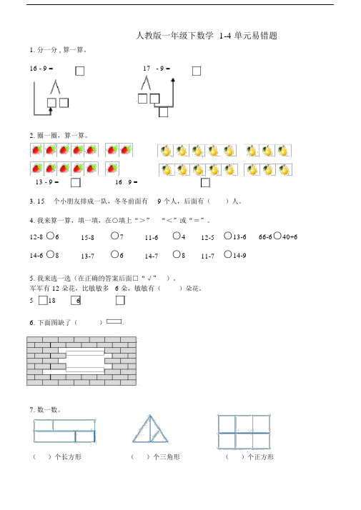 人教版一级下数学单元易错题.docx