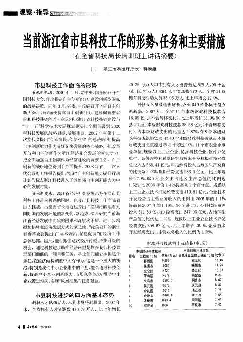 当前浙江省市县科技工作的形势、任务和主要措施(在全省科技局长培训班上讲话摘要)