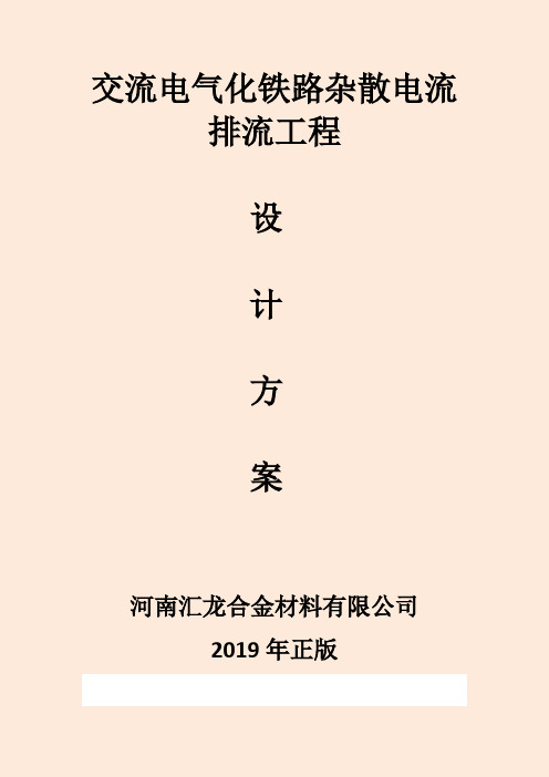 交流电气化铁路杂散电流排流工程设计方案