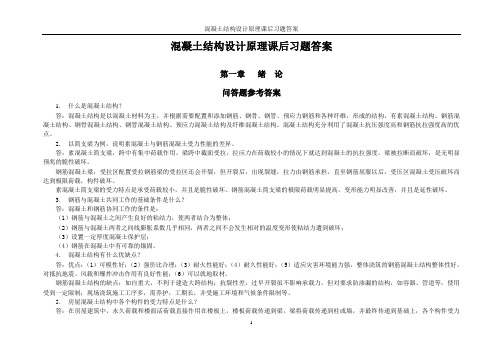 混凝土结构设计原理课后习题及参考答案