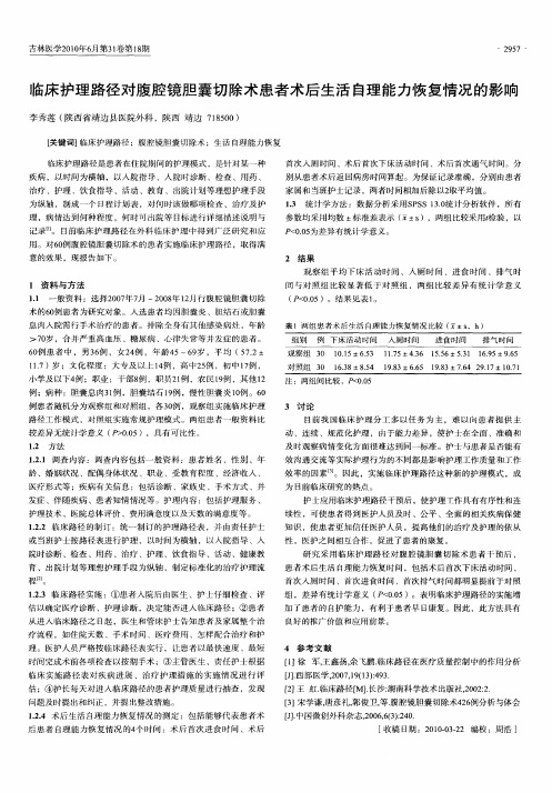 临床护理路径对腹腔镜胆囊切除术患者术后生活自理能力恢复情况的影响