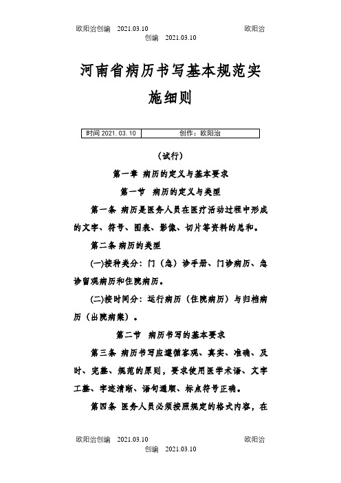 河南省病历介绍模板写基本规范实施细则之欧阳治创编