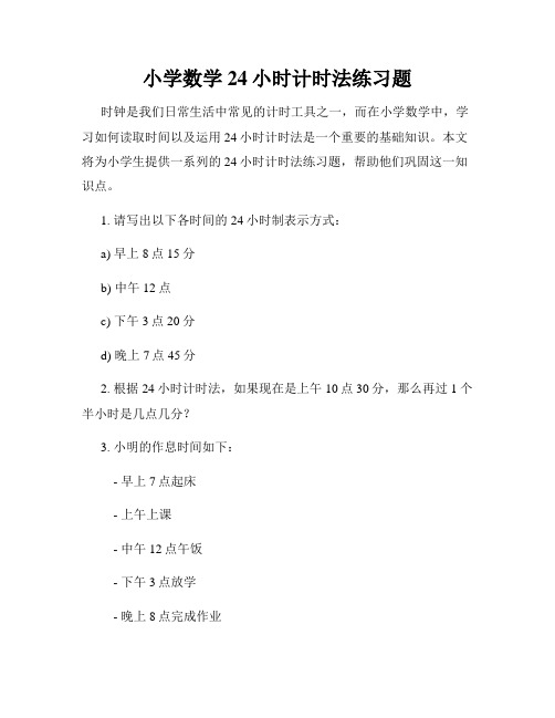 小学数学24小时计时法练习题