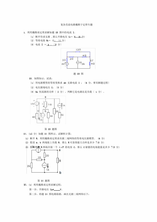 (完整版)复杂直流电路习题戴维南专题