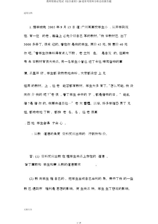 教师资格证笔试《综合素质》20道常考材料解析总结报告题