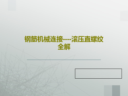 钢筋机械连接----滚压直螺纹全解27页PPT