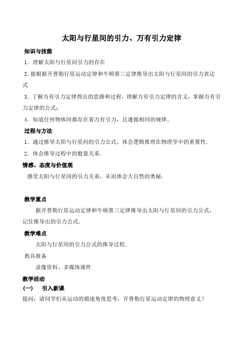 新人教版高中物理必修2太阳与行星间的引力、万有引力定律教案