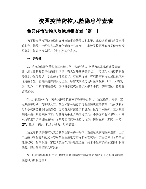 校园疫情防控风险隐患排查表