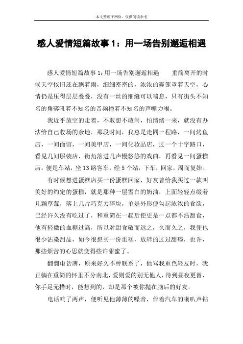 感人爱情短篇故事1:用一场告别邂逅相遇