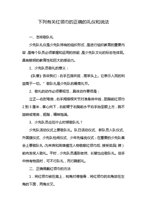 下列有关红领巾的正确的礼仪和说法