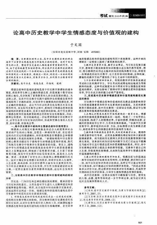 论高中历史教学中学生情感态度与价值观的建构