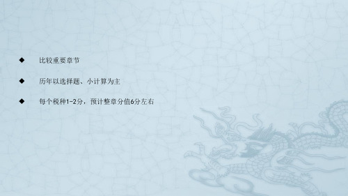 2015注会《税法》第八章房产税法、城镇土地使用税法、契税法和耕地占用税法