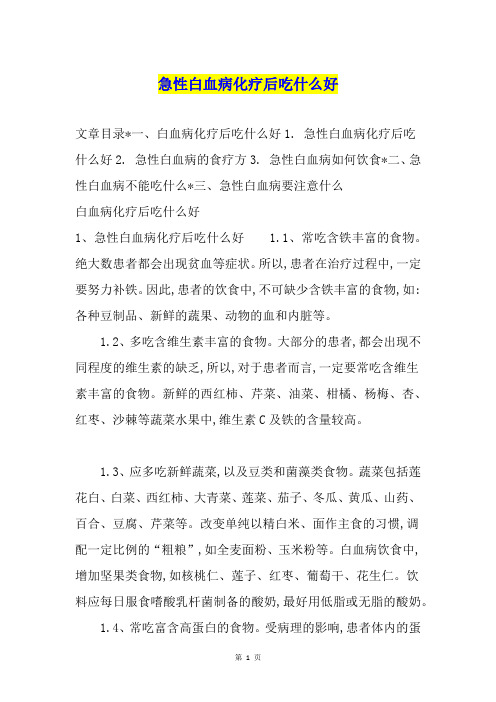 急性白血病化疗后吃什么好