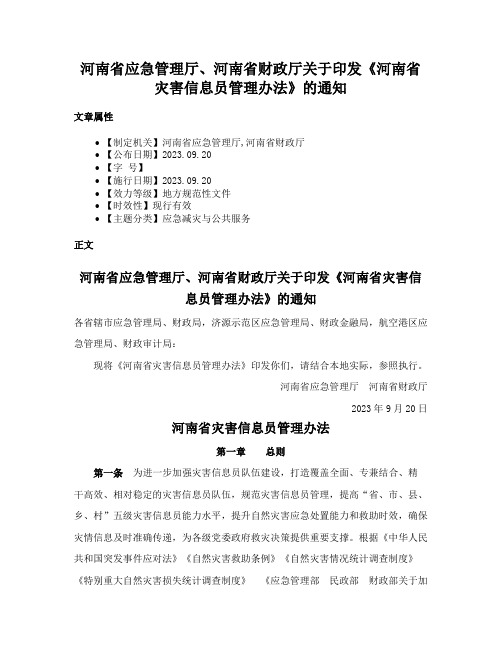 河南省应急管理厅、河南省财政厅关于印发《河南省灾害信息员管理办法》的通知