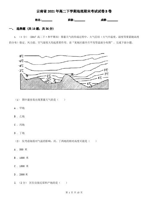 云南省2021年高二下学期地理期末考试试卷B卷新版