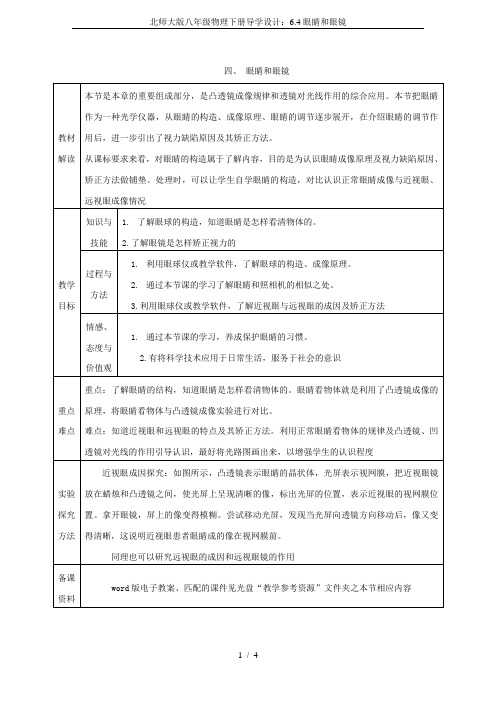 北师大版八年级物理下册导学设计：6.4眼睛和眼镜