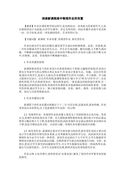 浅谈新课程高中物理作业的布置