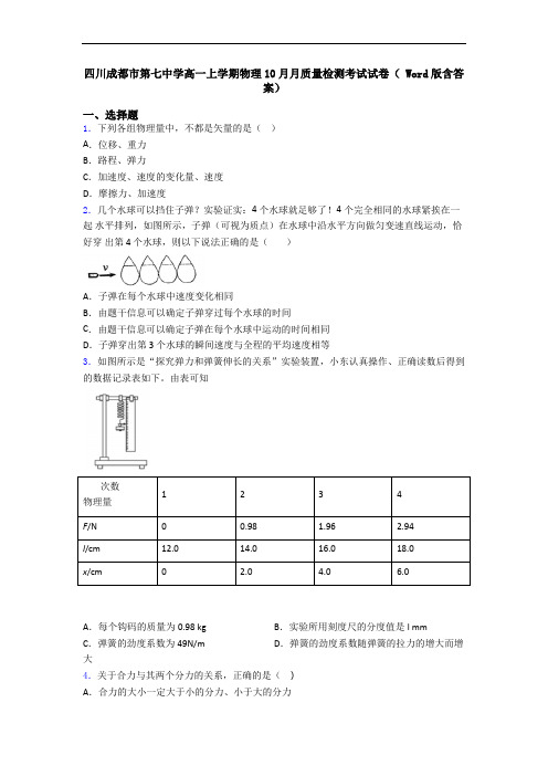 四川成都市第七中学高一上学期物理10月月质量检测考试试卷( Word版含答案)