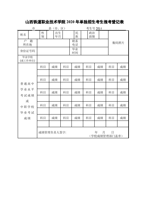 山西铁道职业技术学院2020年单独招生考生报考登记表【模板】