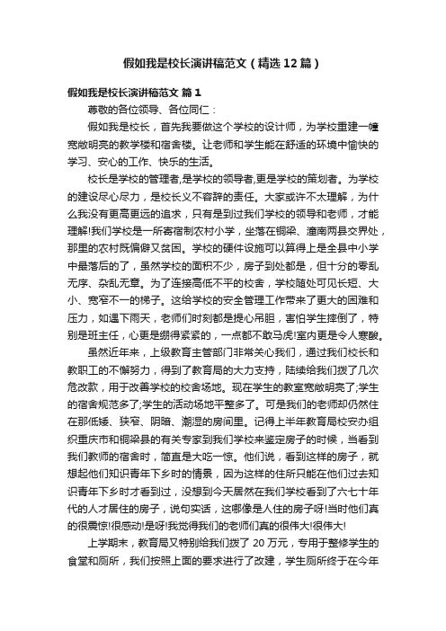 假如我是校长演讲稿范文（精选12篇）