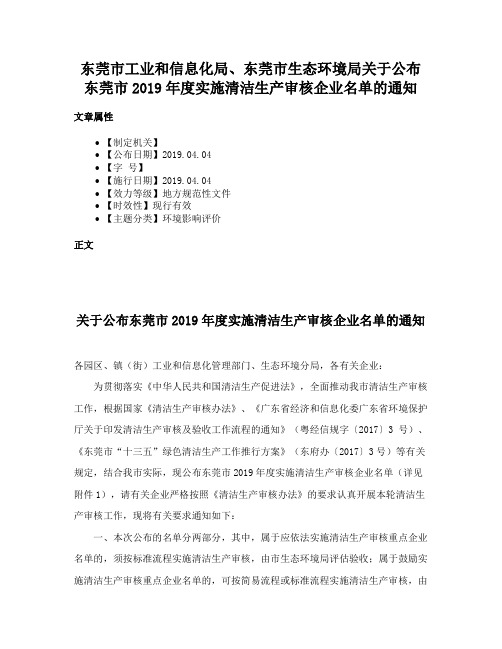 东莞市工业和信息化局、东莞市生态环境局关于公布东莞市2019年度实施清洁生产审核企业名单的通知