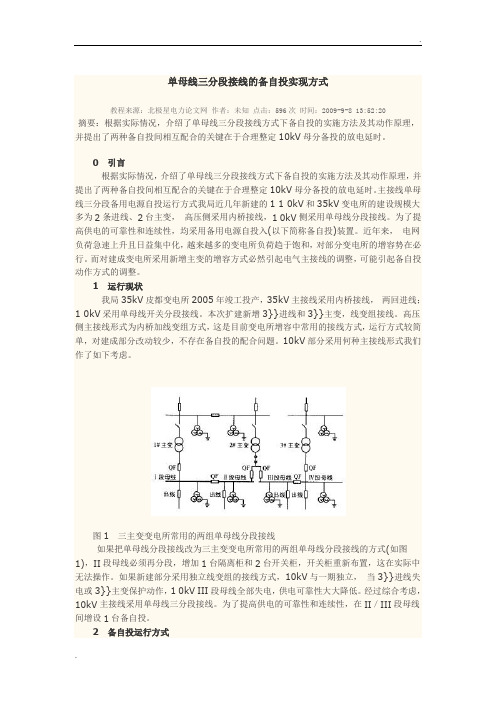 单母线三分段接线的备自投实现方式