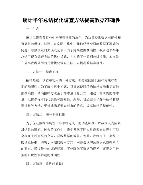 统计半年总结优化调查方法提高数据准确性