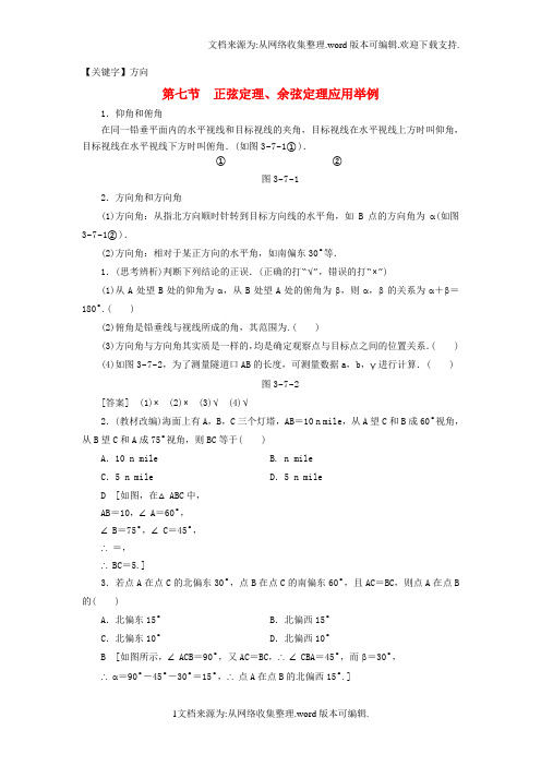 【方向】高考数学一轮复习第3章三角函数解三角形第7节正弦定理余弦定理应用举例教师用书