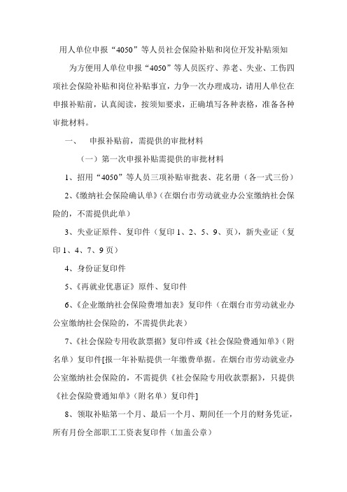 用人单位申报“4050”等人员社会保险补贴和岗位开发补贴须知