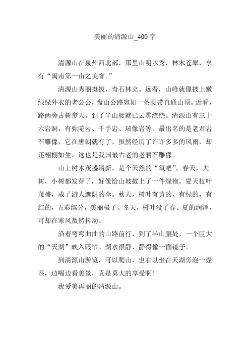 美丽的清源山_400字