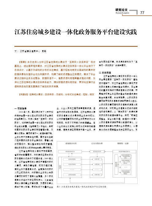 江苏住房城乡建设一体化政务服务平台建设实践