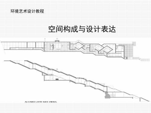 空间构成与设计表达