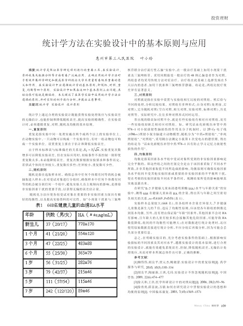 统计学方法在实验设计中的基本原则与应用