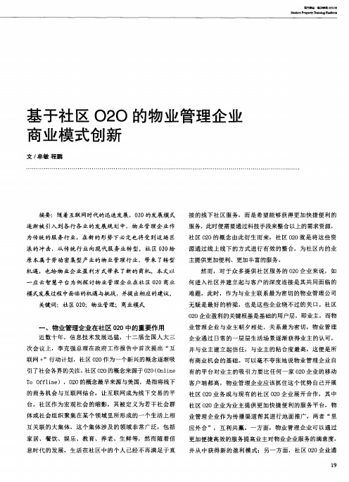 基于社区O2O的物业管理企业商业模式创新