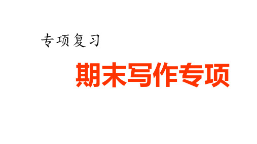 统编语文三年级下册习作复习专项