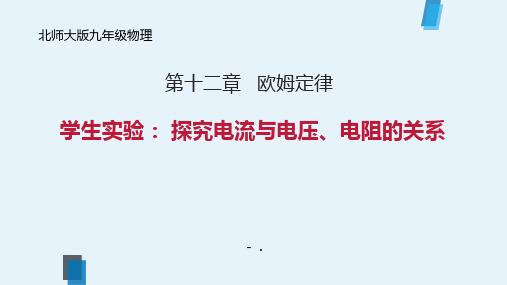 《探究—电流与电压、电阻的关系》欧姆定律PPT精品课件