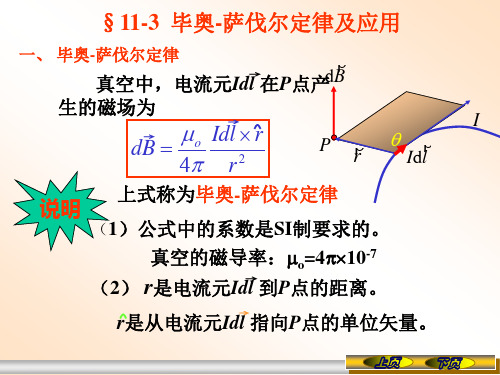 11-3毕奥-萨伐尔定律及应用