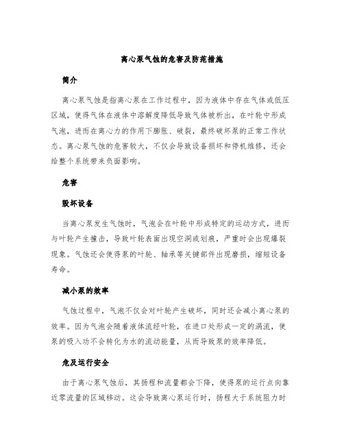 离心泵气蚀的危害及防范措施