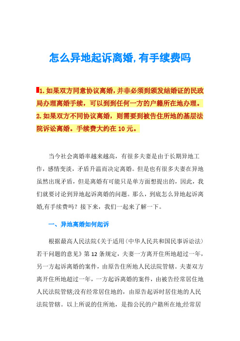 怎么异地起诉离婚,有手续费吗