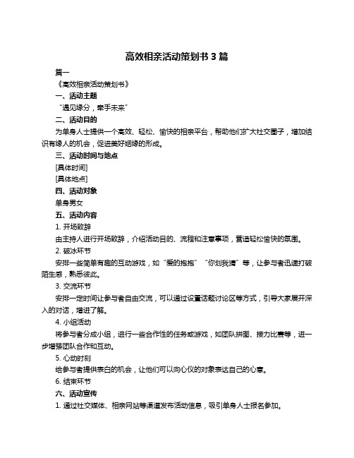 高效相亲活动策划书3篇