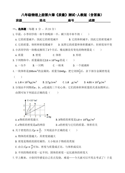 八年级物理上册第六章《质量》测试-人教版(含答案)