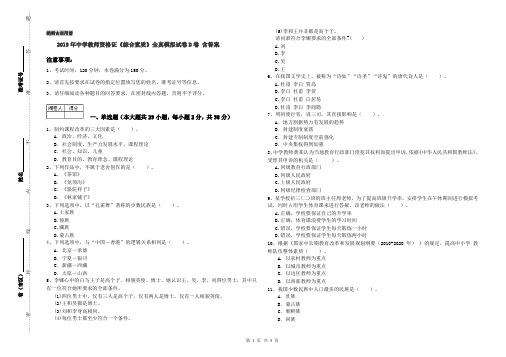 2019年中学教师资格证《综合素质》全真模拟试卷D卷 含答案