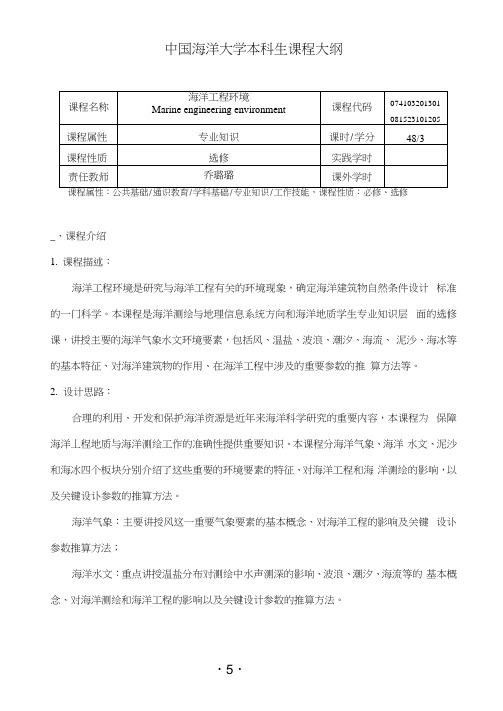 海洋工程环境教学大纲-乔璐璐