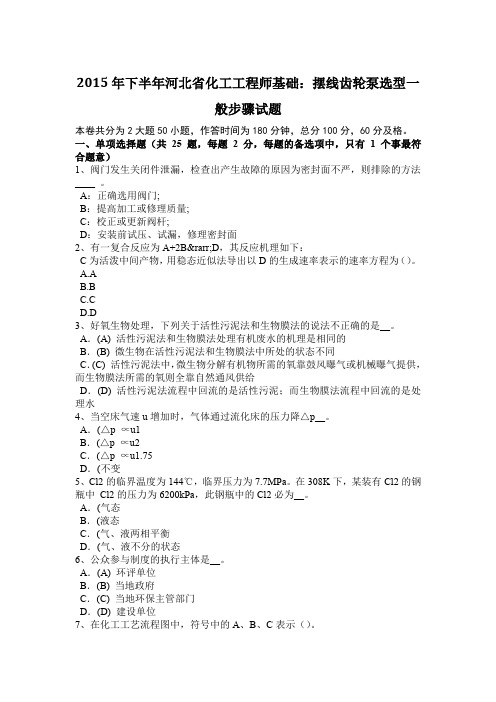 2015年下半年河北省化工工程师基础：摆线齿轮泵选型一般步骤试题