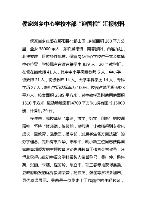 2020年侯家岗乡中心学校本部迎国检汇报材料