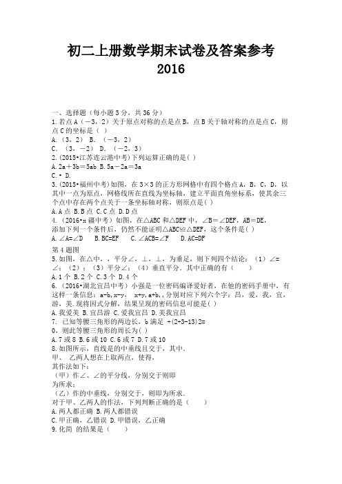 初二上册数学期末试卷及答案参考2016