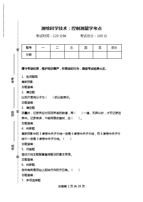 测绘科学技术：控制测量学考点.doc