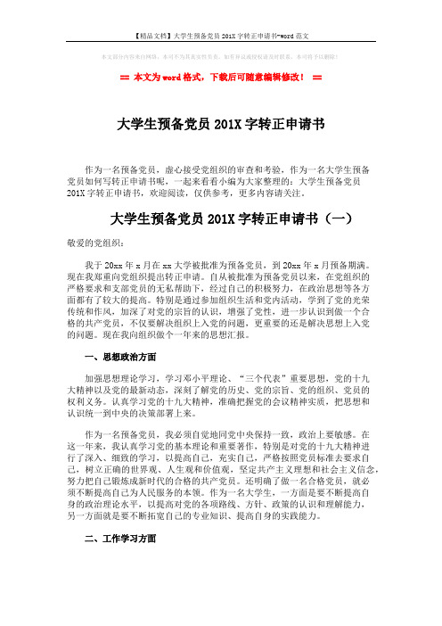 【精品文档】大学生预备党员201X字转正申请书-word范文 (8页)