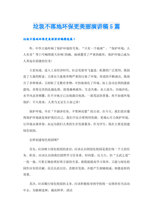 垃圾不落地环保更美丽演讲稿5篇