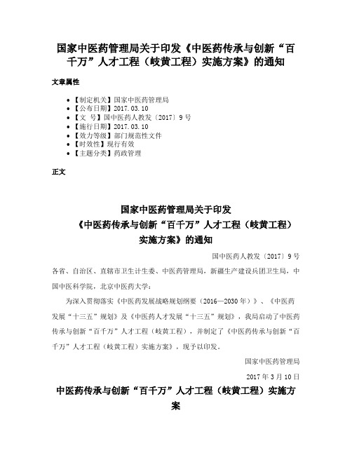 国家中医药管理局关于印发《中医药传承与创新“百千万”人才工程（岐黄工程）实施方案》的通知